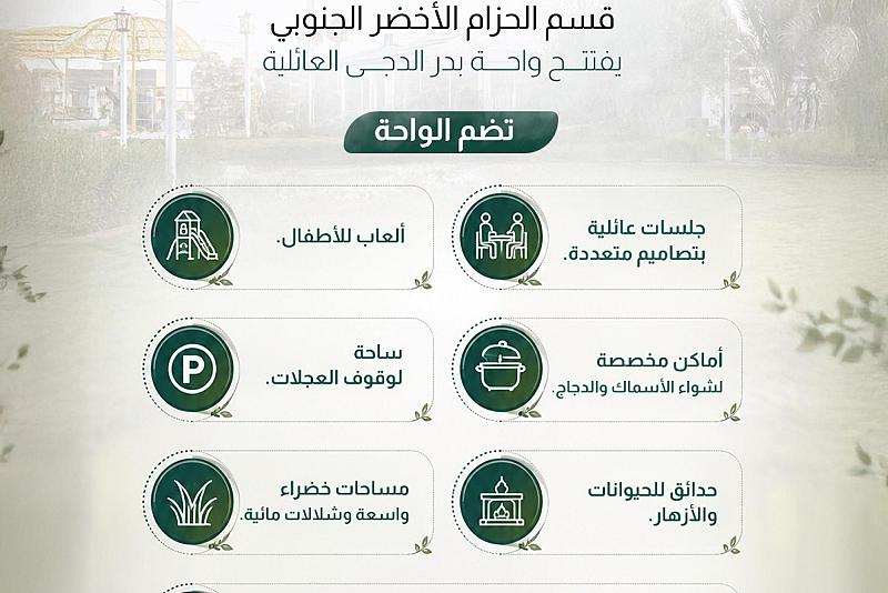  قسم الحزام الأخضر الجنوبي يفتتح واحة بدر الدجى العائلية 