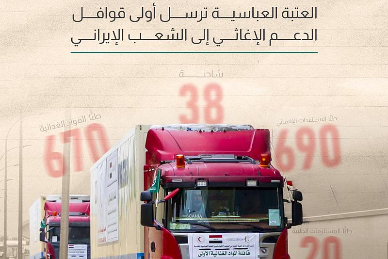  العتبة العباسية ترسل أولى قوافل الدعم الإغاثي إلى الشعب الإيراني
