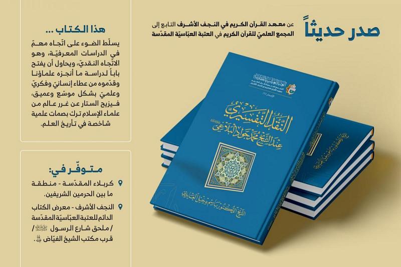 في النقد التفسيري عند الشيخ محمد جواد البلاغي "اصدار جديد"