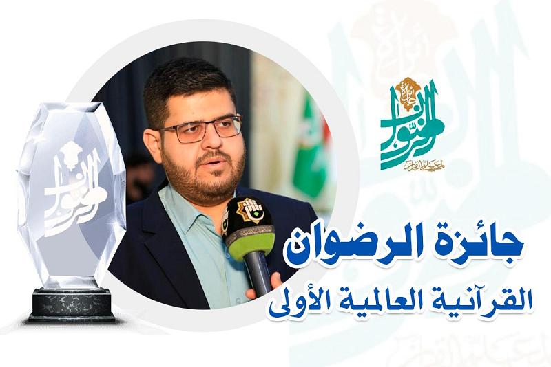 رئيسُ قسم الدّراسات القرآنيّة في جامعة أمّ البنين يحصد جائزة الرضوان القرآنيّة العالميّة