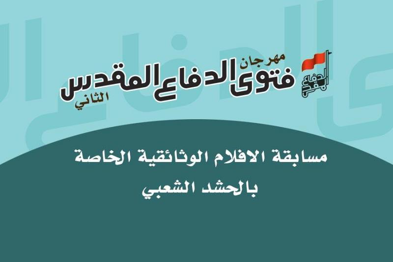 اللجنة التحضيرية لمهرجان فتوى الدفاع المقدس الثقافي الثاني تطلق مسابقة الافلام الوثائقية الخاصة بالحشد الشعبي وتدعوا الفنانين للمشاركة