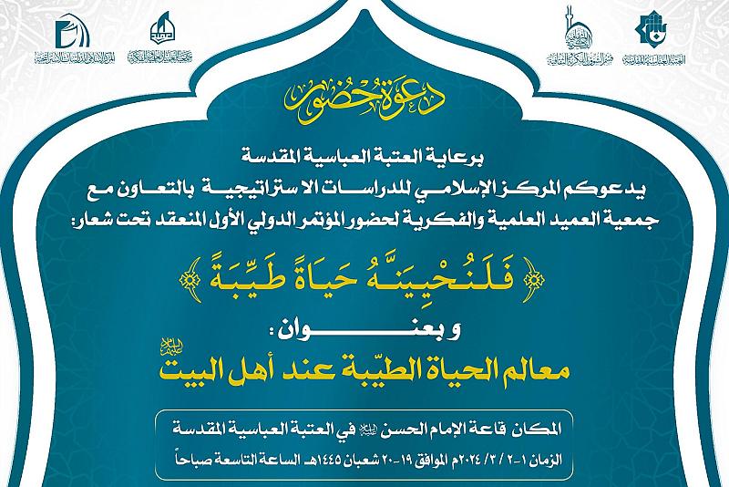 العتبة العباسية تدعو لحضور فعّاليات مؤتمر معالم الحياة الطيبة عند أهل البيت (عليهم السلام)
