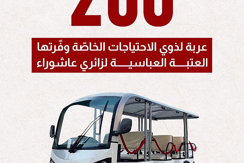 200 عربة لذوي الاحتياجات الخاصّة وفّرتها العتبة العباسية لزائري عاشوراء