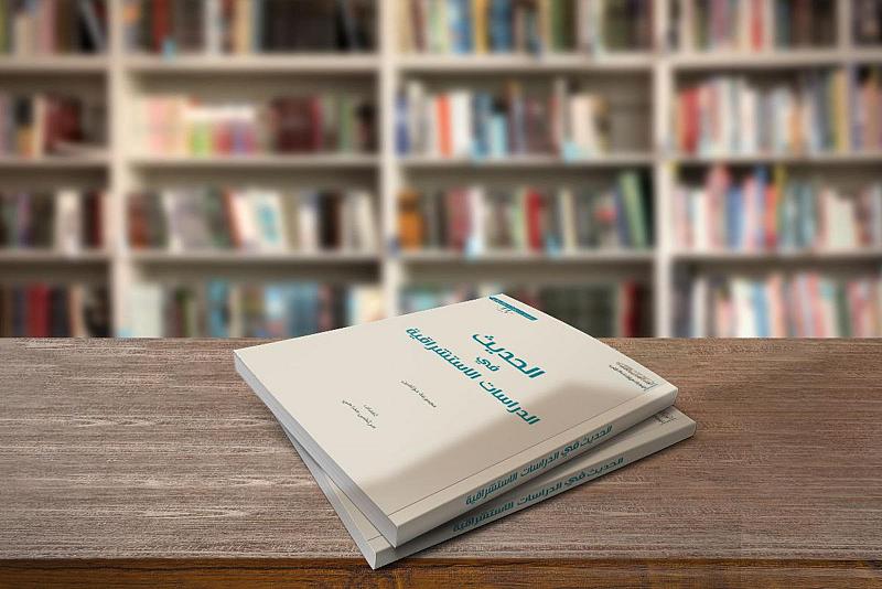 قسم الشؤون الفكرية يصدر كتاب (الحديث في الدراسات الاستشراقية)