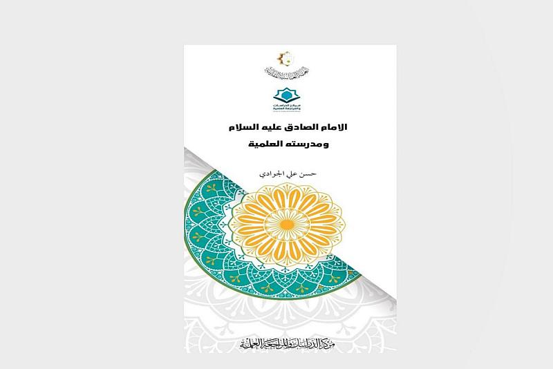 الشؤون الفكرية يصدر كتيّباً جديداً حول الإمام الصادق (عليه السلام)