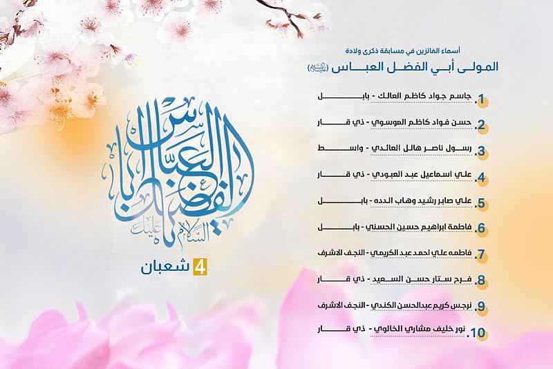 العتبة العباسية المقدسة تعلن عن أسماء الفائزين في مسابقة ذكرى ولادة أبي الفضل العباس (عليه السلام)