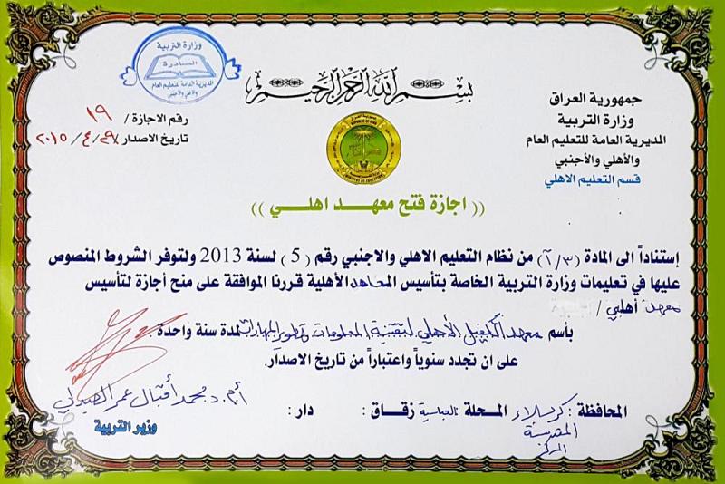 معهد الكفيل لتقنية المعلومات وتطوير المهارات يحصل على إجازة وزارة التربية العراقية..
