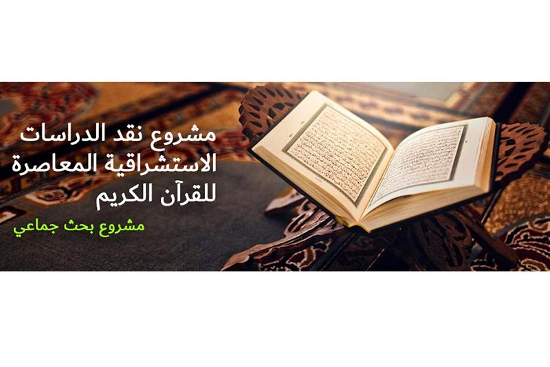 دعوةٌ يوجّهها المركزُ الإسلاميّ للدّراسات الاستراتيجيّة للمشاركة في مشروع (نقد الدّراسات الاستشراقيّة المعاصرة للقرآن الكريم)