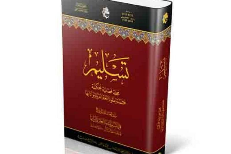 صدور المجلد الأول من مجلّة تسليم عن مركز العميد الدولي للبحوث والدراسات ..