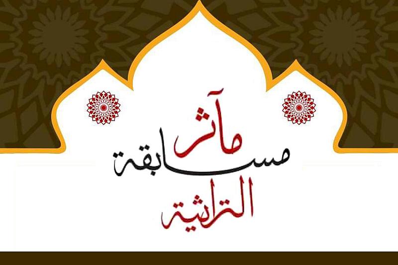 قسم المعارف يعلن أسماء الفائزين في مسابقة (مآثر) التراثية
