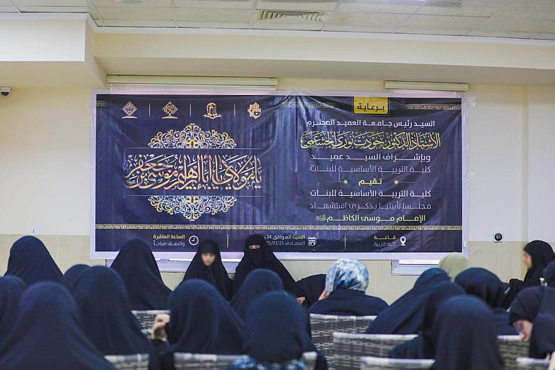 جامعة العميد تقيم مجلسًا تأبينيًّا نسويًّا بذكرى شهادة الإمام موسى الكاظم (عليه السلام)