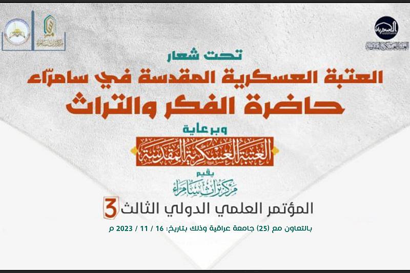 بالتعاون مع جامعتي الكفيل والعميد.. العتبة العسكرية تستعد لإقامة مؤتمرها الدولي الثالث