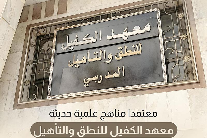 معهد الكفيل للنطق والتأهيل يقدم خدمات شاملة ورعاية متكاملة للأطفال. 