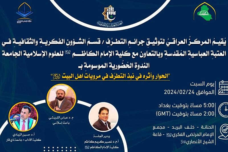 قسم الشؤون الفكريّة يقيم ندوة حول نبذ التطرّف في مرويّات أهل البيت (عليهم السلام)