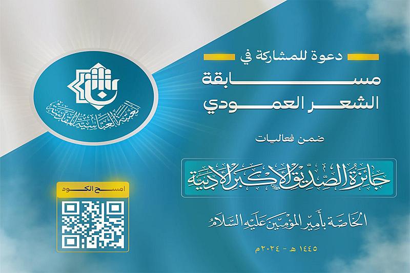 العتبة العباسية المقدسة تعلن إطلاق مسابقة الشعر العمودي ضمن جائزة الصديق الأكبر
