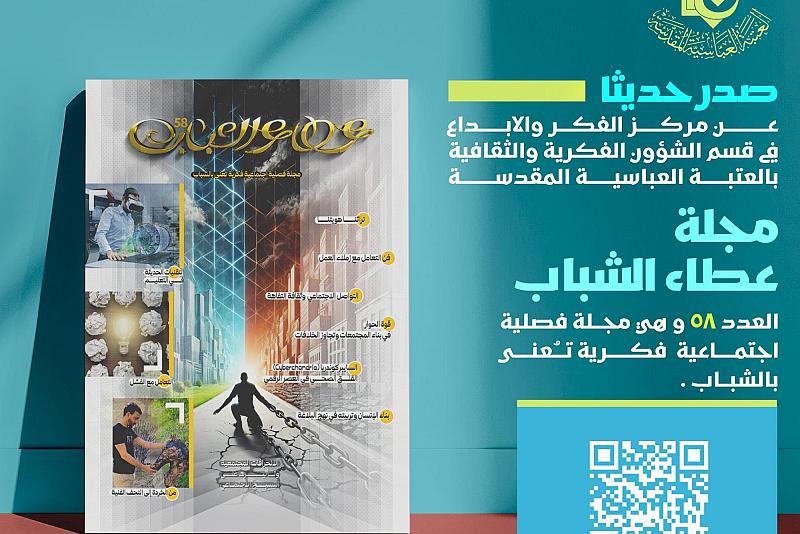قسم الشؤون الفكرية والثقافية يصدر العدد 58 من مجلة (عطاء الشباب)