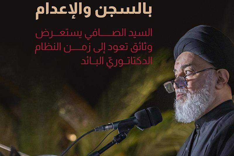  السيد الصافي يستعرض وثائق تعود إلى زمن النظام الدكتاتوريّ البائد