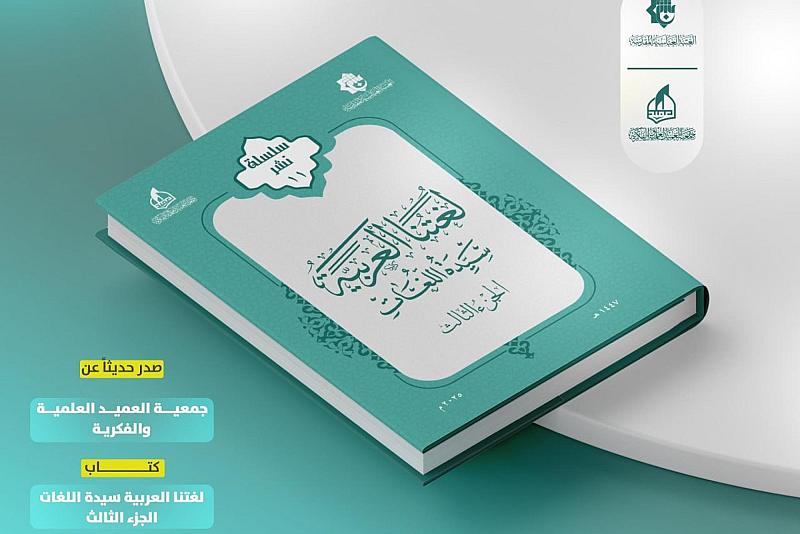 جمعية العميد تطلق الإصدار الحادي عشر من سلسلة (لغتنا العربية سيدة اللغات)