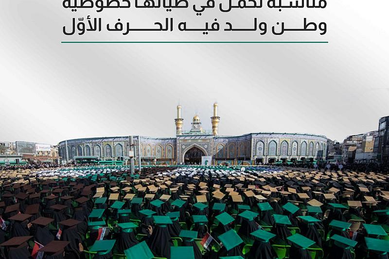 حفل بنات الكفيل.. مناسبة تحمل في طياتها خصوصية وطن ولد فيه الحرف الأوّل 