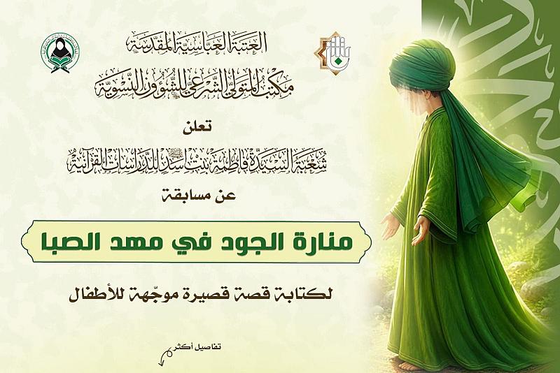 شعبة فاطمة بنت أسد تطلق مسابقتها الإلكترونية (منارة الجود في مهد الصبا) لكتابة القصة للأطفال