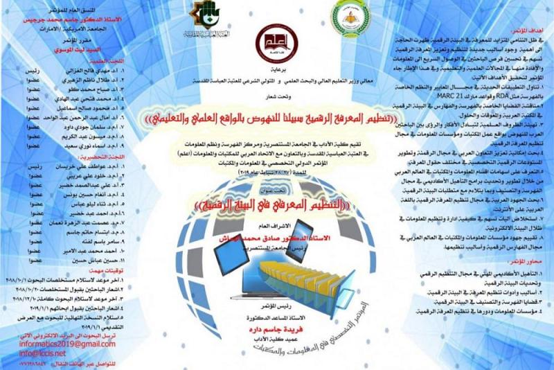 مركزُ الفهرسة ونُظُم المعلومات يُعلن عن إقامة المؤتمر الدوليّ التخصّصي في المعلومات والمكتبات...