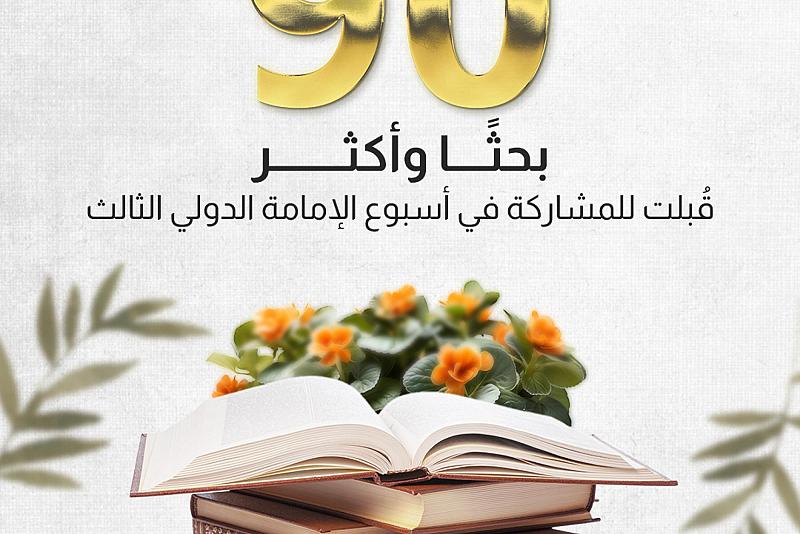 90 بحثًا وأكثر قُبلت للمشاركة في أسبوع الإمامة الدولي الثالث