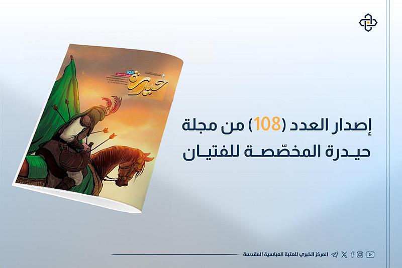 إصدار العدد (108) من مجلة حيدرة المخصّصة للفتيان