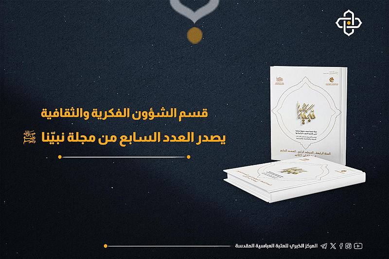 قسم الشؤون الفكرية يصدر العدد السابع من مجلة نبيّنا (صلّى الله عليه وآله) بثلاث لغات