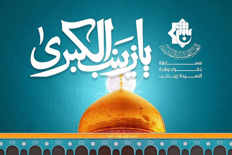 العتبة العبّاسية تطلق مسابقة ثقافية بذكرى ولادة السيدة زينب (عليها السلام)