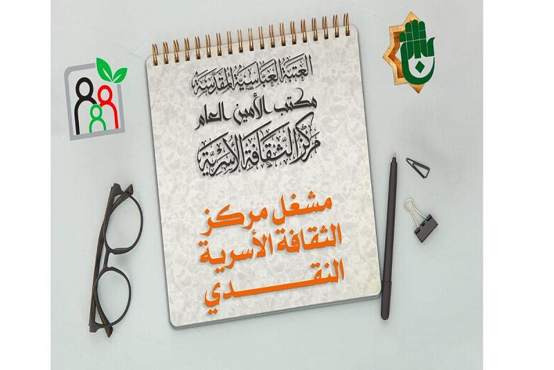 بالتّعاون مع قسم الإعلام: مركزُ الثقافة الأسريّة يفتتح مشغله النقديّ