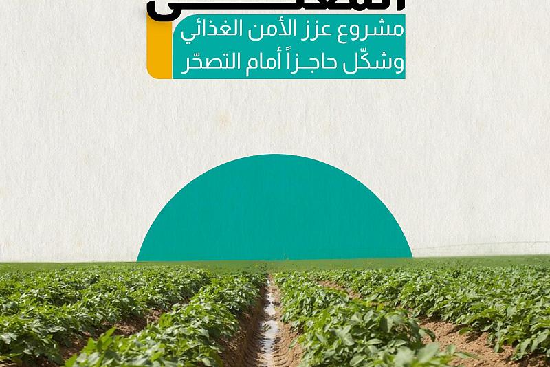 مزرعة المعلى نموذج لتحقيق عدد من أهداف التنمية المستدامة