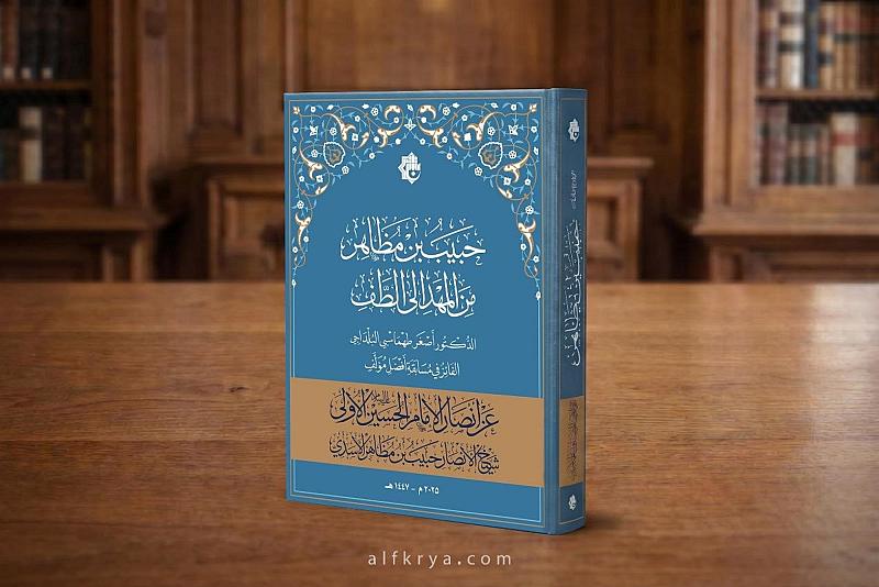 قسم الشؤون الفكرية يصدر مؤلّفًا يوثّق سيرة شيخ الأنصار حبيب بن مظاهر الأسدي (رضوان الله عليه)