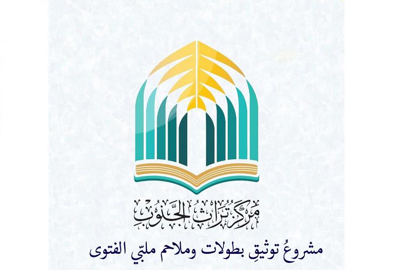 مركزُ تُراثِ الجنوبِ يشرعُ بتوثيقِ بطولات وملاحم ملبّي الفتوى