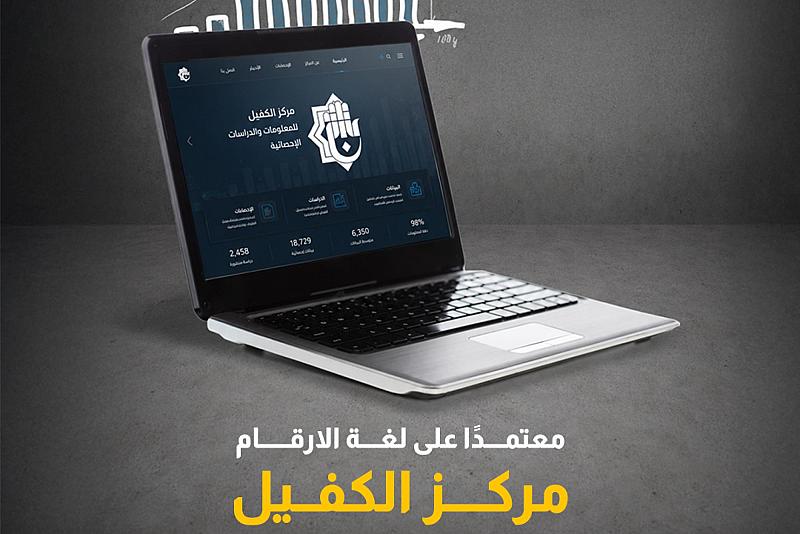  مركز الكفيل للمعلومات والدراسات الإحصائية نافذة لرفع درجة الوعي بأهمية البيانات 