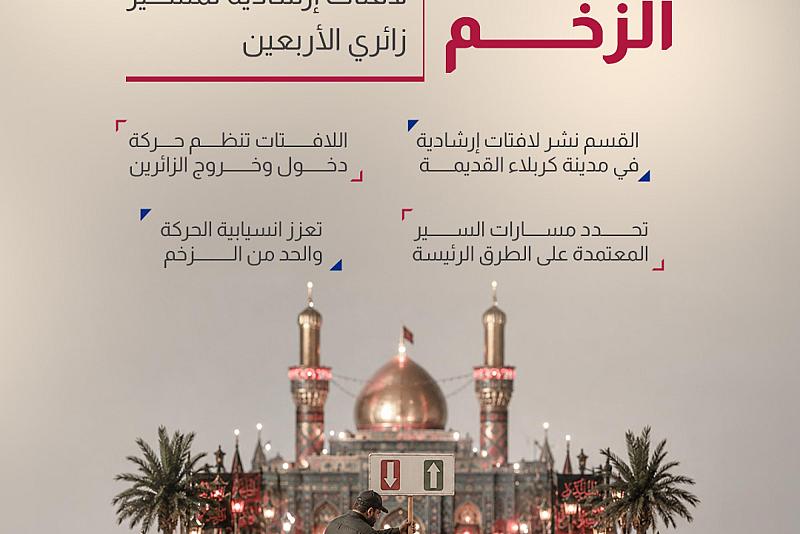 قسم بين الحرمين ينشر لافتات إرشادية لمسير زائري الأربعين 
