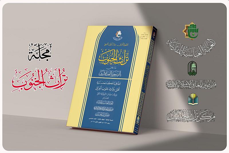 عبر مجلّة (تراث الجنوب) المحكّمة.. قسم شؤون المعارف يوثق إرث مدن جنوب العراق