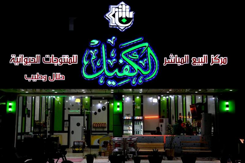 شركةُ نور الكفيل توضّح سبب ارتفاع بعض منتجاتها