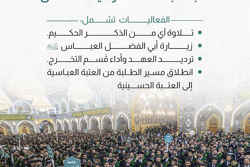 انطلاق فعاليات الحفل المركزي لتخرج طلبة الجامعات العراقية السادس.