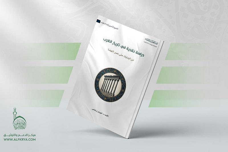 قسم الشؤون الفكرية يصدر دراسة نقدية جديدة حول تاريخ الغرب