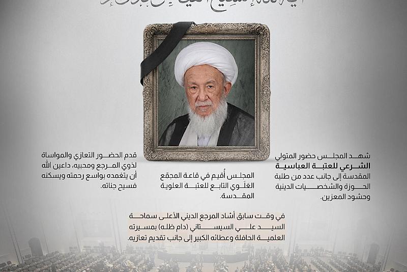  النجف تقيم مجلس العزاء على روح المرجع الديني آيه الله الشيخ الفياض قُدّس سرّه