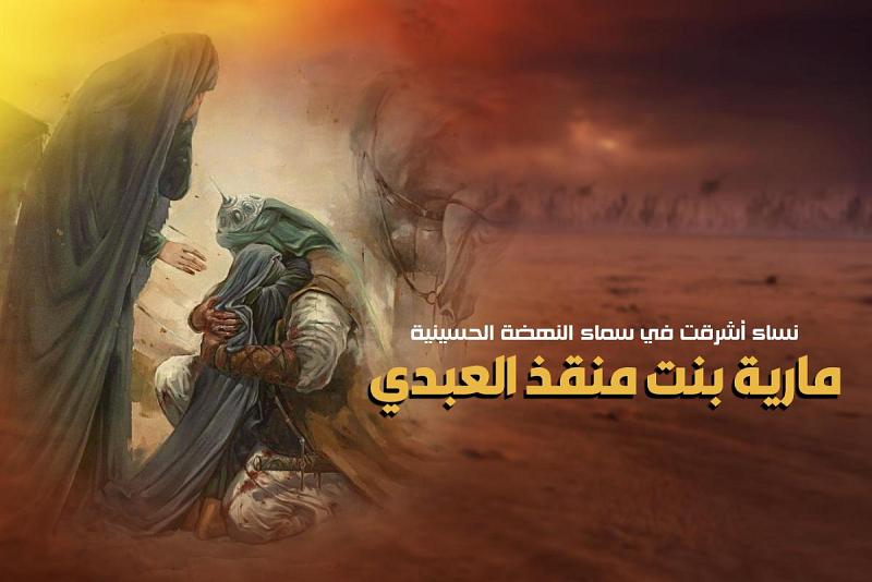 نساءٌ أشرقت في سماء النهضة الحسينيّة: ماريّة بنت منقذ العبدي