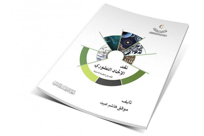(نقد الإلحاد التطوّري) إصدارٌ جديد لقسم الشؤون الفكريّة والثقافيّة