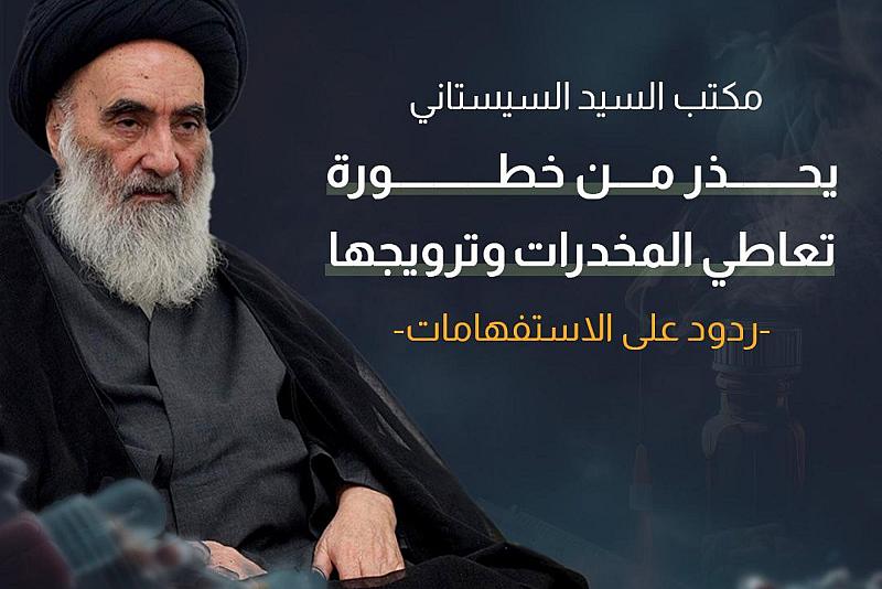 مكتب السيّد السيستاني يحذر من خطورة تعاطي المخدرات وترويجها - ردود على الاستفهامات