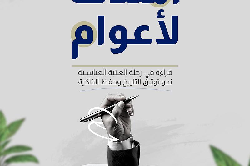 قراءة في رحلة العتبة العباسية نحو توثيق التاريخ وحفظ الذاكرة
