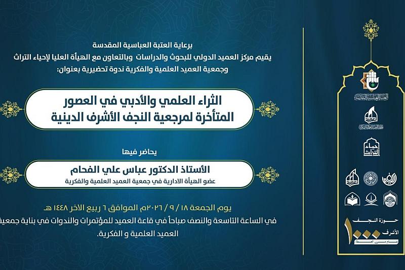 قسم الشؤون الفكرية يدعو الباحثين لحضور ندوة علمية عن الثراء العلمي والأدبي لمرجعية النجف الأشرف