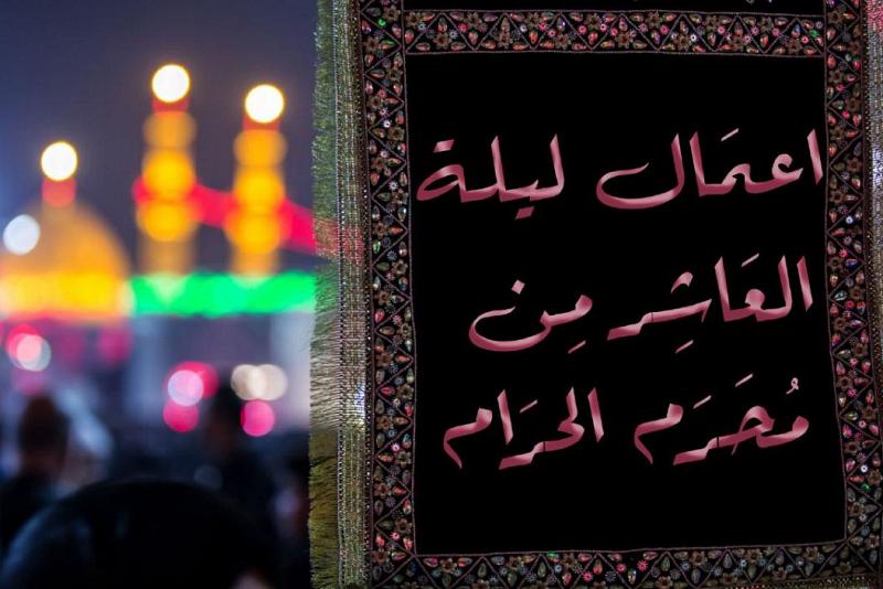 أعمالُ ليلة العاشر من محرّم الحرام