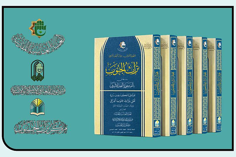 قسم شؤون المعارف يستعرض التنوُّع العلمي والموضوعي لمجلة (تراث الجنوب)