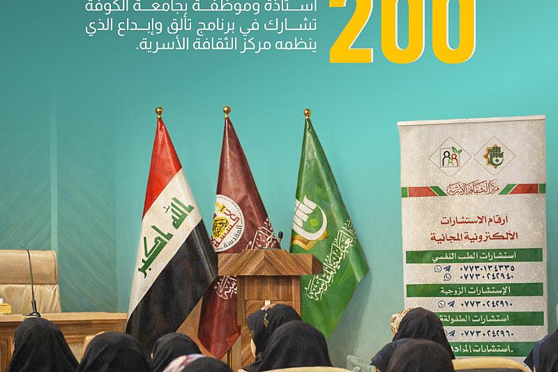 200 أستاذة وموظفة بجامعة الكوفة تشارك في برنامج تألق وإبداع الذي ينظمه مركز الثقافة الأسرية.