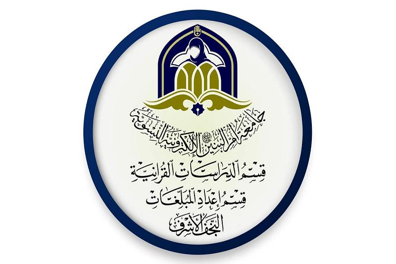 جامعةُ أمّ البنين الإلكترونيّة النسويّة تستحدث قسماً للدّراسات القرآنيّة