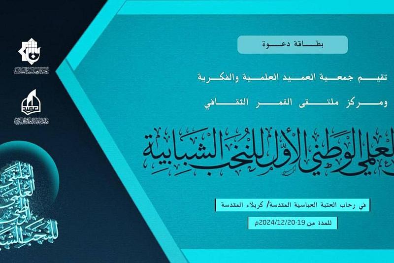 دعوة لحضور الملتقى العلميّ الوطني الأوّل للنخب الشبابية